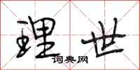 段相林理世行书怎么写