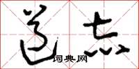刘少英道志草书怎么写