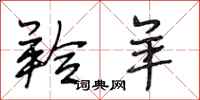 段相林羚羊行书怎么写