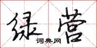 段相林绿营行书怎么写