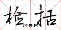段相林检括行书怎么写