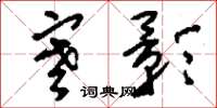 刘少英寒影草书怎么写