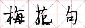 段相林梅花句行书怎么写