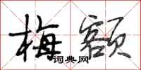 段相林梅额行书怎么写