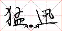 段相林猛迅行书怎么写