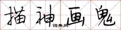 段相林描神画鬼行书怎么写