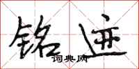 段相林铭迹行书怎么写