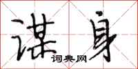 段相林谋身行书怎么写