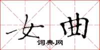 黄华生女曲楷书怎么写