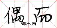 段相林偶而行书怎么写