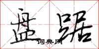 段相林盘踞行书怎么写