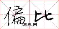 段相林偏比行书怎么写