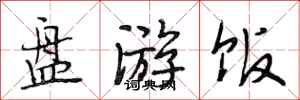 段相林盘游饭行书怎么写
