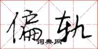 段相林偏轨行书怎么写