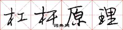 段相林杠杆原理行书怎么写