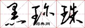 刘少英黑珍珠草书怎么写