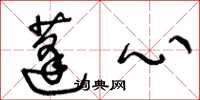 王冬龄蓬心草书怎么写