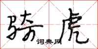 段相林骑虎行书怎么写