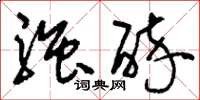 刘少英强醉草书怎么写