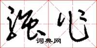 刘少英强作草书怎么写