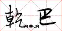 段相林乾巴行书怎么写