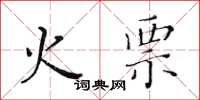 黄华生火票楷书怎么写