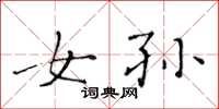 黄华生女孙楷书怎么写