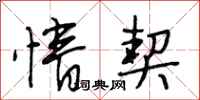 段相林情契行书怎么写
