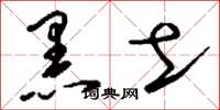 刘少英黑土草书怎么写