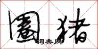 段相林圈猪行书怎么写
