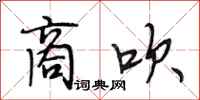 段相林商吹行书怎么写