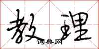段相林教理行书怎么写