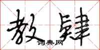 段相林教肄行书怎么写