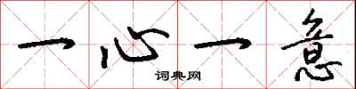 钱沛云一心一意行书怎么写