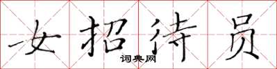 黄华生女招待员楷书怎么写