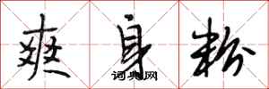 段相林爽身粉行书怎么写
