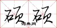 段相林硕硕行书怎么写