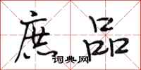 段相林庶品行书怎么写