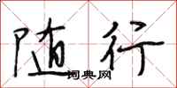 段相林随行行书怎么写
