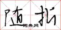 段相林随折行书怎么写