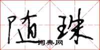 段相林随珠行书怎么写