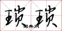 段相林琐琐行书怎么写