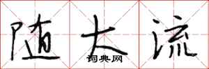 段相林随大流行书怎么写