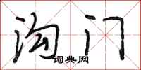 段相林沟门行书怎么写