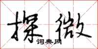 段相林探微行书怎么写