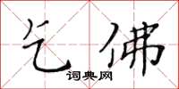 黄华生乞佛楷书怎么写