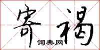 钱沛云寄褐行书怎么写