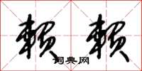 王冬龄赖赖草书怎么写
