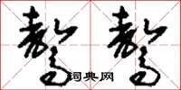 刘少英骜骜草书怎么写
