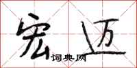 段相林宏迈行书怎么写